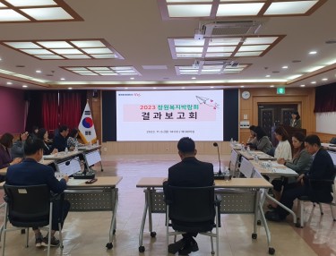 [2023년 창원복지박람회] 결과보고회