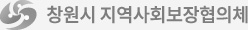 창원시 지역사회보장협의체
