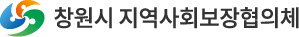 창원시 지역사회보장협의체